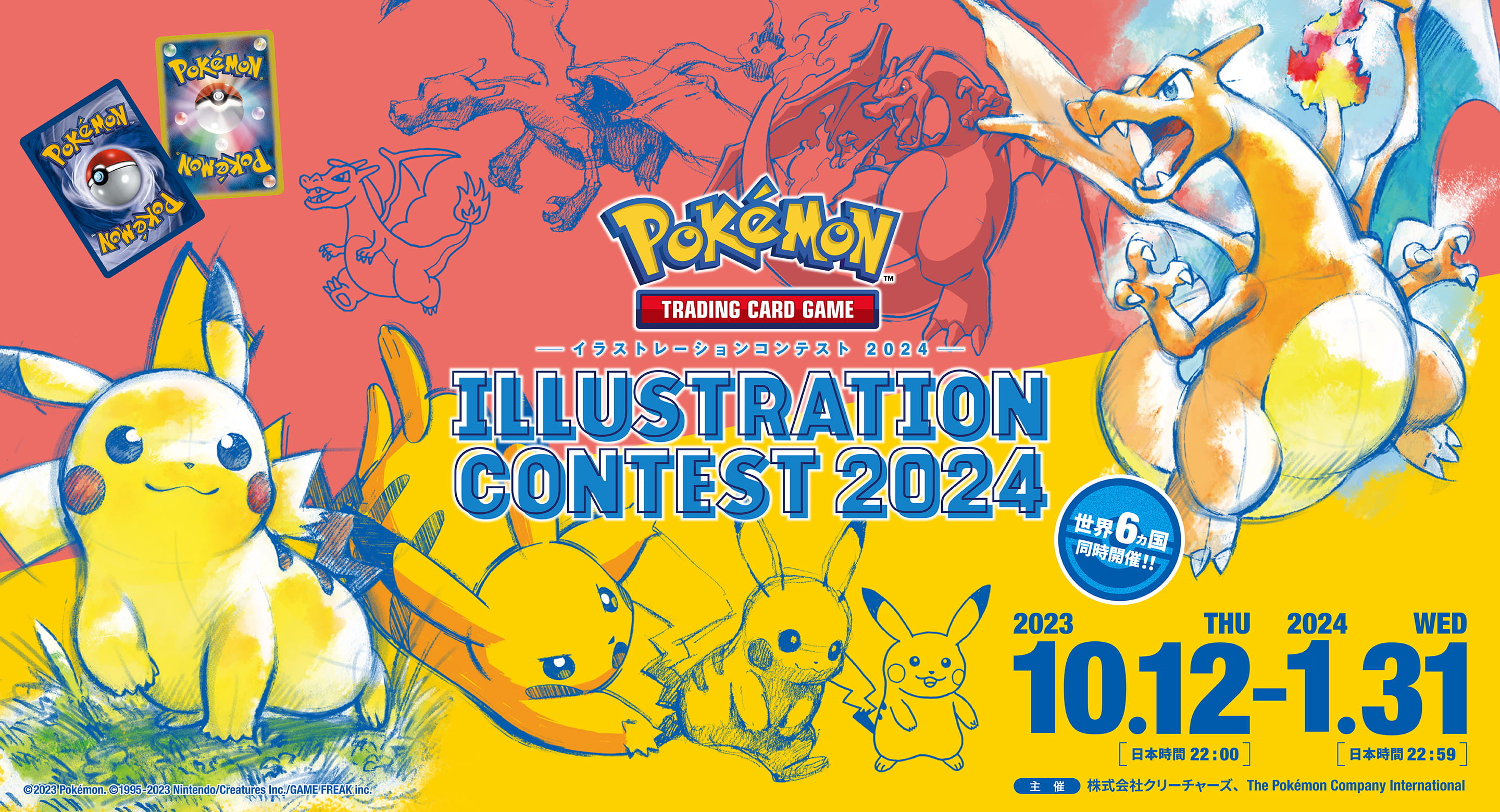 Pokémon Trading Card Game イラストレーションコンテスト2024 世界6カ国同時開催! 2023年10月12日木曜(日本時間22:00)から2024年1月31日水曜(日本時間22:59) 主催：株式会社クリーチャーズ, The Pokémon Company International ©2023 Pokémon. ©1995-2023 Nintendo/Creatures Inc./GAME FREAK Inc.